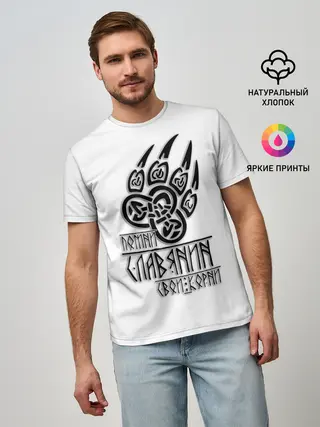 Мужская базовая футболка / ПОМНИ СЛАВЯНИН СВОИ КОРНИ