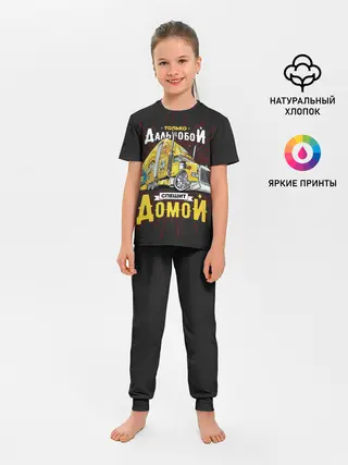 Детская пижама с брюками / Спешит домой