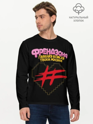 Мужской лонгслив базовый / Френдзона