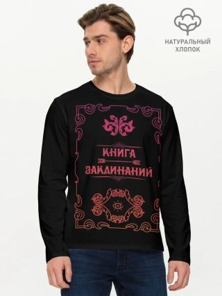 Мужской лонгслив базовый / Книга заклинаний