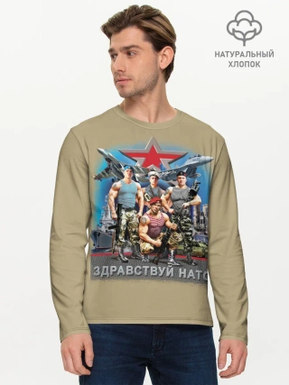 Мужской лонгслив базовый / Здравствуй НАТО