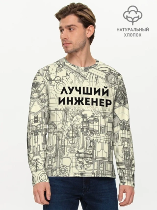 Мужской лонгслив базовый / Лучший инженер