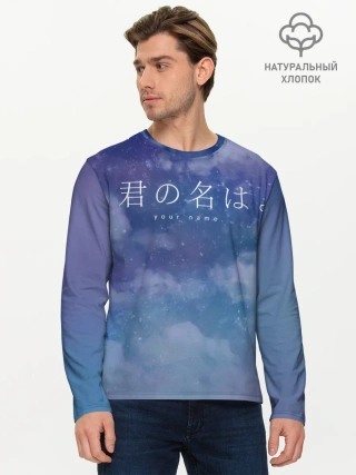 Мужской лонгслив базовый / Your Name