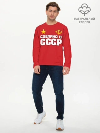 Мужской лонгслив базовый / Сделано в СССР