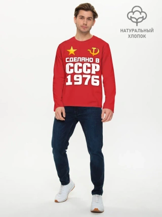Мужской лонгслив базовый / Сделано в 1976