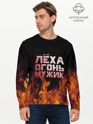 Мужской лонгслив базовый / Лёха огонь мужик