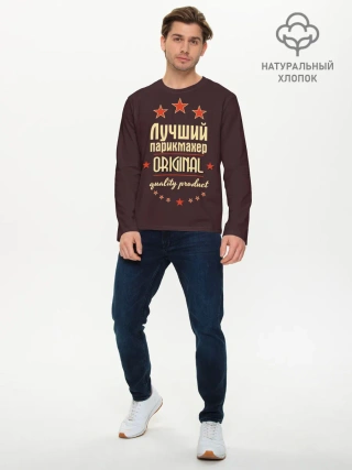 Мужской лонгслив базовый / Лучший парикмахер