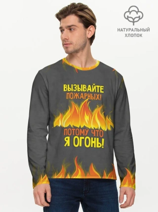 Мужской лонгслив базовый / Вызывайте пожарных, я огонь!