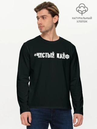 Мужской лонгслив базовый / Чистый кайф