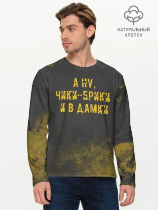 Мужской лонгслив базовый / А НУ, ЧИКИ - БРИКИ И В ДАМКИ