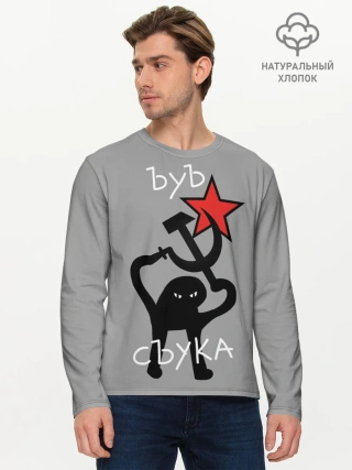 Мужской лонгслив базовый / ЪУЪ СЪУКА