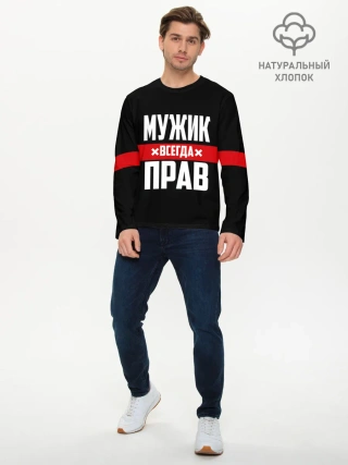Мужской лонгслив базовый / Мужик всегда прав