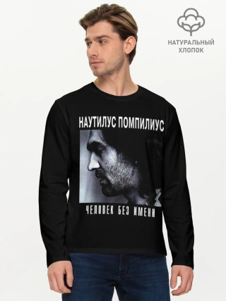 Мужской лонгслив базовый / Наутилус Помпилиус ЧЕЛОВЕК БЕЗ ИМЕНИ