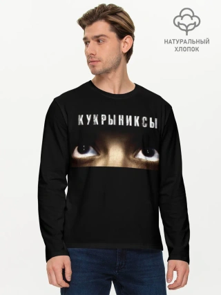 Мужской лонгслив базовый / Раскрашенная душа - Кукрыниксы