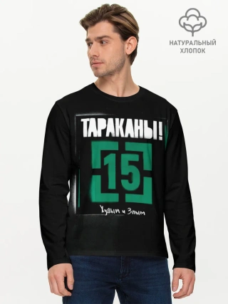 Мужской лонгслив базовый / Тараканы! 15 Худым и Злым
