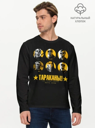 Мужской лонгслив базовый / Тараканы! feat. Лусинэ Геворкя