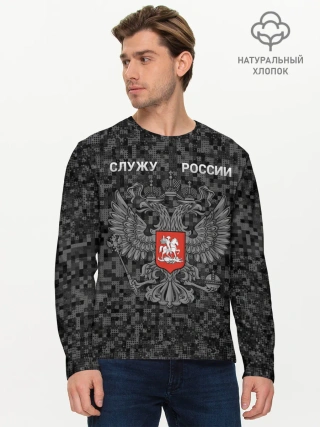 Мужской лонгслив базовый / Служу России, камуфляж в точку