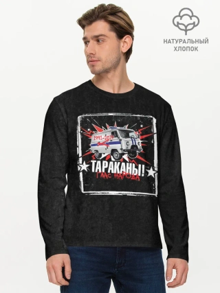 Мужской лонгслив базовый / Тараканы! ГЛАС НАРОДА