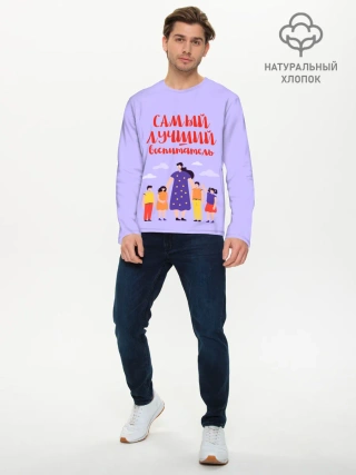 Мужской лонгслив базовый / Самый лучший воспитатель