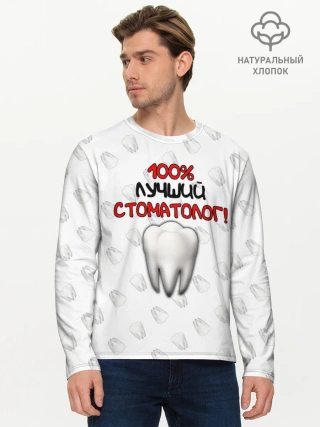 Мужской лонгслив базовый / Лучший стоматолог