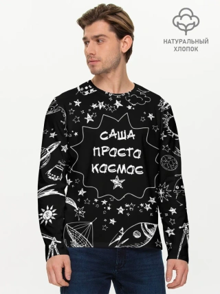 Мужской лонгслив базовый / Саша | Просто Космос