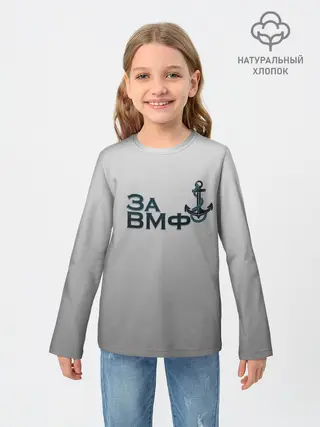 Детский лонгслив / ВМФ