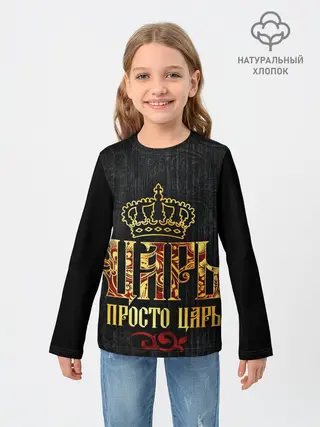 Детский лонгслив / ЦАРЬ 3D
