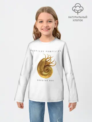 Детский лонгслив / Nautilus Pompilius ЗОЛОТОЙ ВЕК
