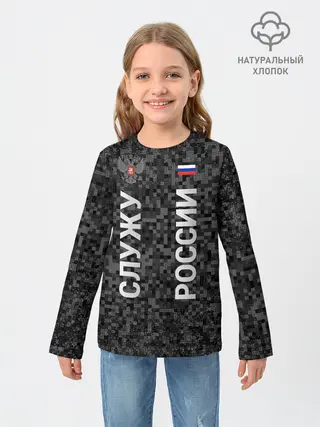 Детский лонгслив / СЛУЖУ РОССИИ