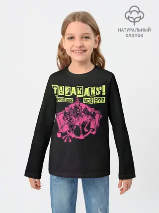 Детский лонгслив / ТАРАКАNS! ВЕРНИ МНЕ МОЙ 97Й