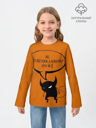 Детский лонгслив / Не по-православному / Halloween
