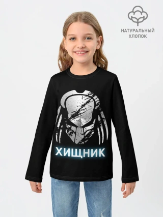 Детский лонгслив / ХИЩНИК | PREDATOR.