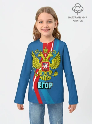 Детский лонгслив / Герб Егор