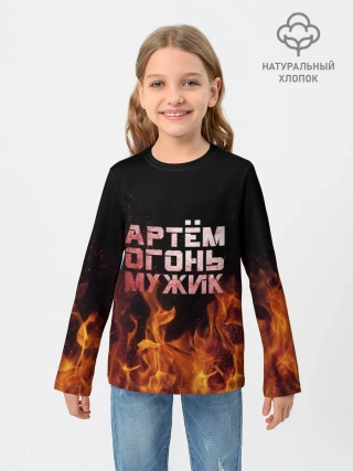 Детский лонгслив / Артём огонь мужик