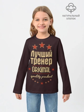 Детский лонгслив / Лучший тренер