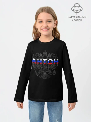 Детский лонгслив / Антон