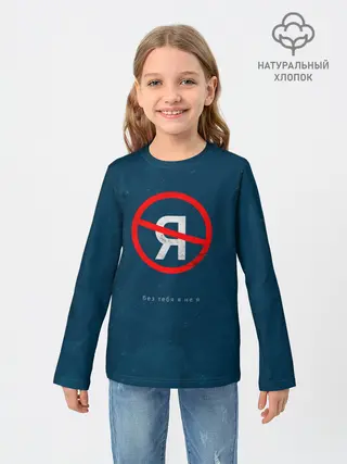 Детский лонгслив / Без тебя я не я