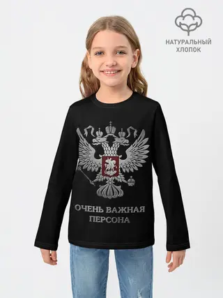 Детский лонгслив / Очень Важная Персона