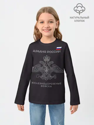 Детский лонгслив / Железнодорожные войска