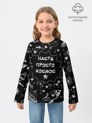 Детский лонгслив / Настя | Просто Космос