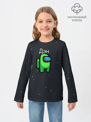 Детский лонгслив / Дэн Among us