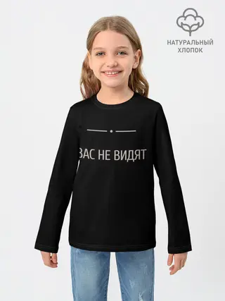 Детский лонгслив / Вас не видят