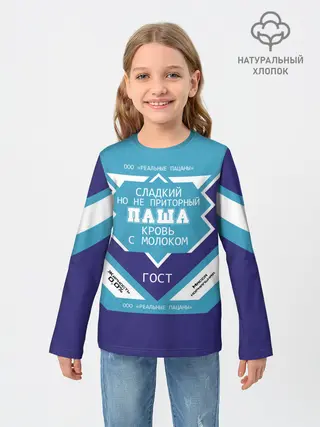 Детский лонгслив / Паша - банка сгущенки