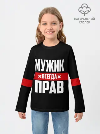 Детский лонгслив / Мужик всегда прав