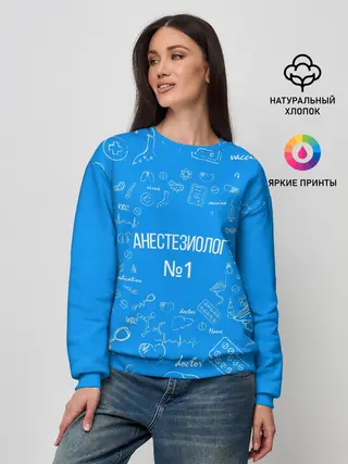 Женский свитшот / Анестезиолог номер 1