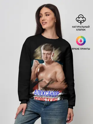 Женский свитшот / Александр Поветкин