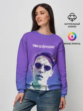 Женский свитшот / Тима Белорусских