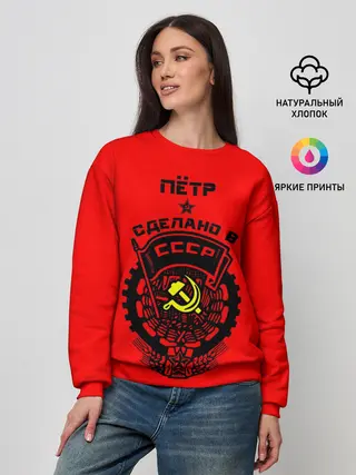 Женский свитшот / Пётр - сделано в СССР