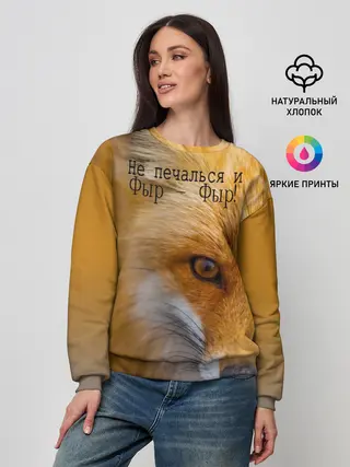 Женский свитшот / Не печалься и Фыр - Фыр!