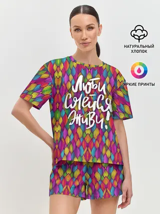 Женская пижама с шортами / Люби Смейся Живи